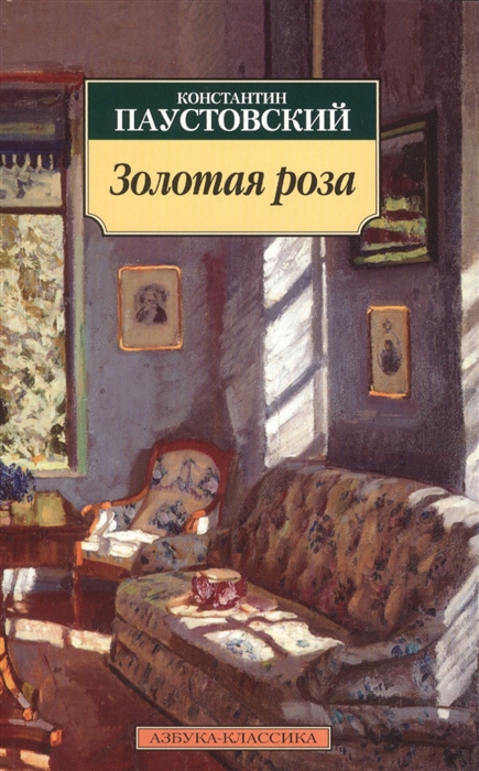 

Золотая роза Повесть