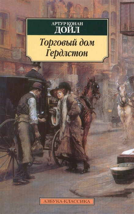 

Торговый дом Гердлстон Роман
