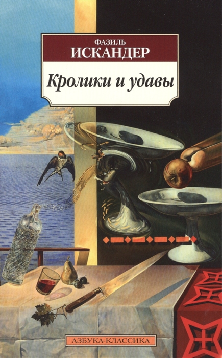 

Кролики и удавы