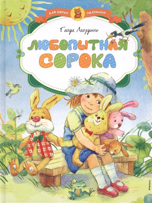 

Любопытная сорока Стихи и рассказы