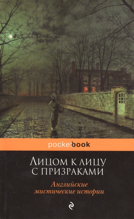 

Лицом к лицу с призраками Английские мистические истории