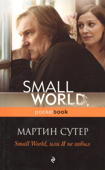 

Small World, или Я не забыл