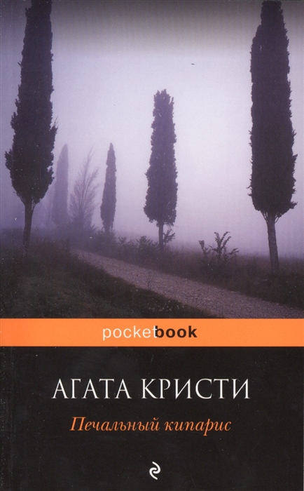 

Печальный кипарис