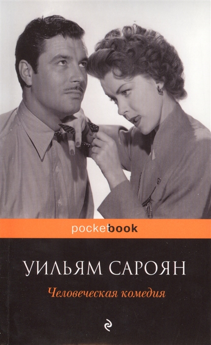 

Человеческая комедия