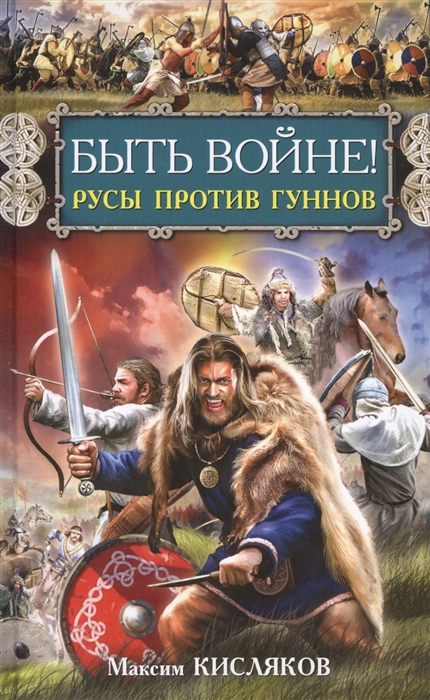 

Быть войне Русы против гуннов