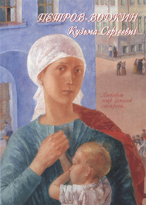 

Петров-Водкин Кузьма Сергеевич 1878-1939 Живопись графика книжная иллюстрация