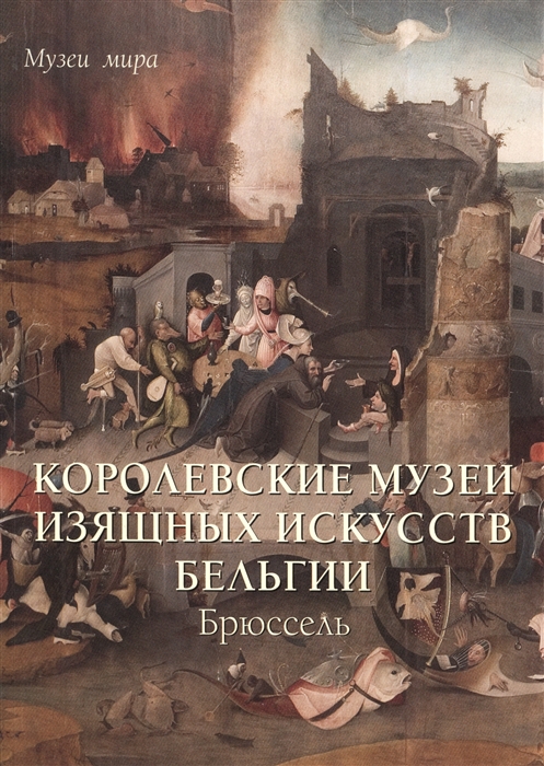 

Королевские музеи изящных искусств Бельгии Брюссель