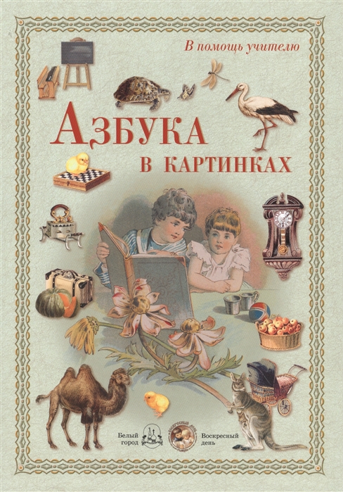 

Азбука в картинках