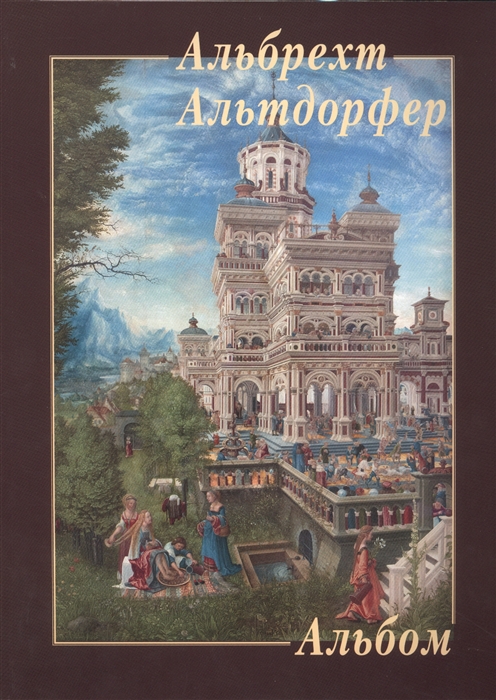 

Альбрехт Альтдорфер Альбом