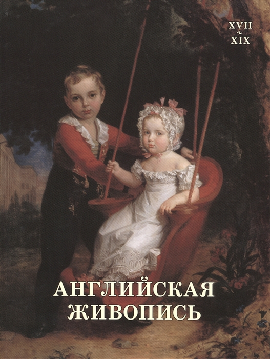 

Английская живопись XVII-XIX