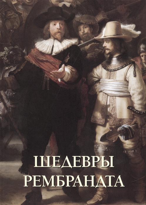 

Шедевры Рембрандта