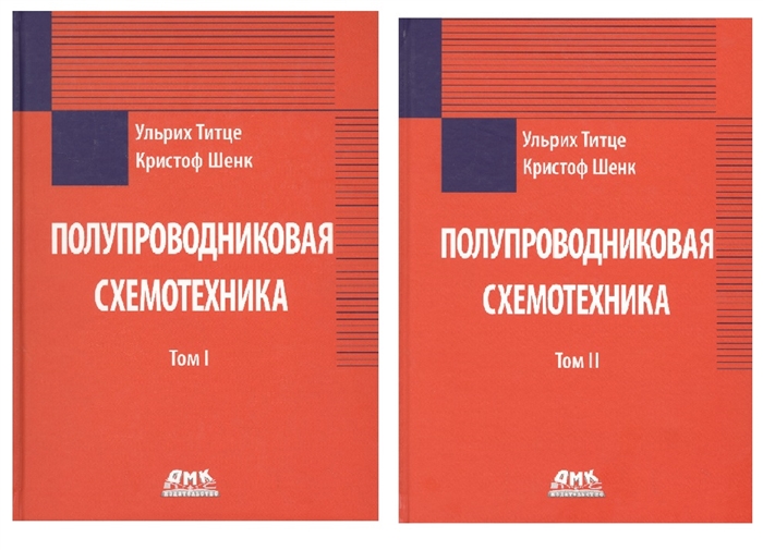 Титце У., Шенк К. - Полупроводниковая схемотехника Комплект из 2 книг