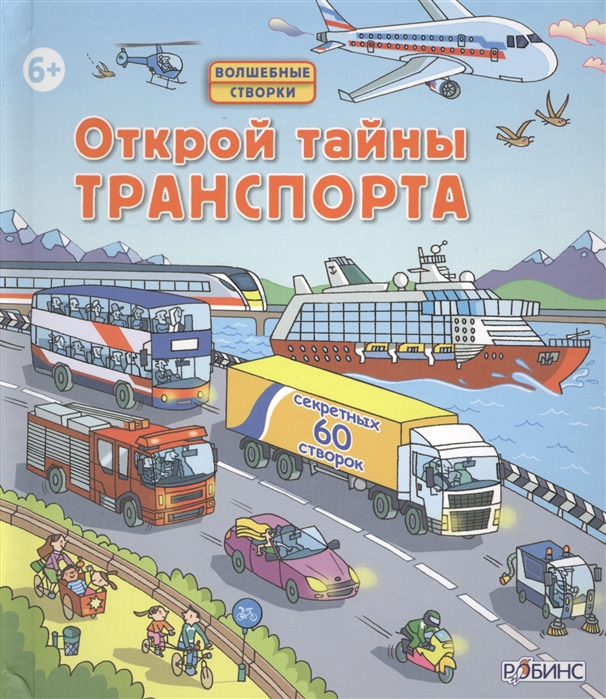 

Открой тайны транспорта 60 секретных створок