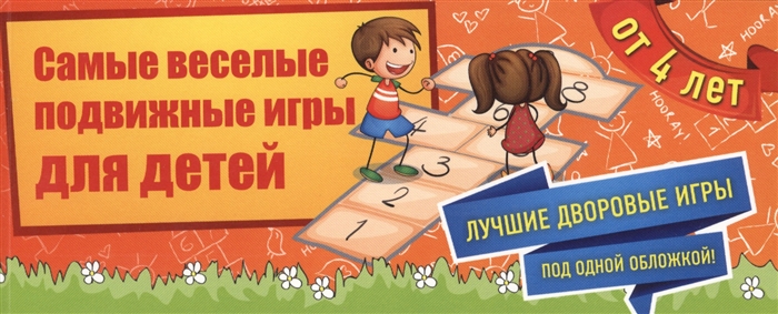 

Самые веселые подвижные игры для детей