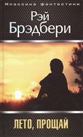 Лето, прощай Лето, прощай