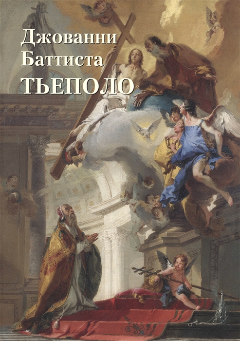 

Джованни Баттиста Тьеполо