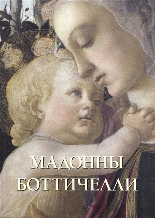 

Мадонны Боттичелли