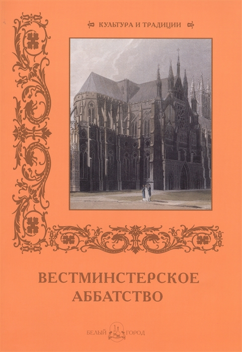 

Вестминстерское аббатство