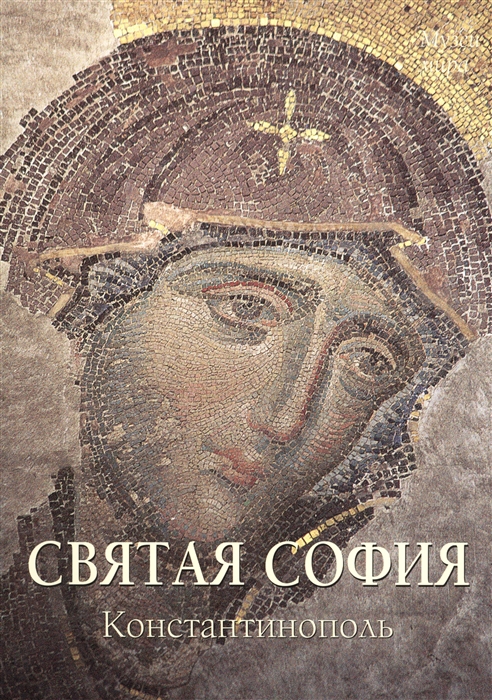 

Святая София Константинополь