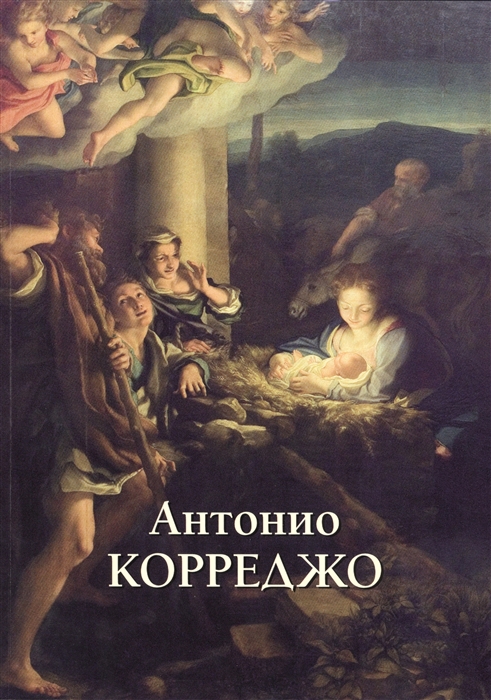

Антонио Корреджо