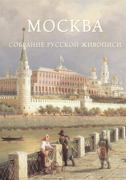 

Москва Собрание русской живописи