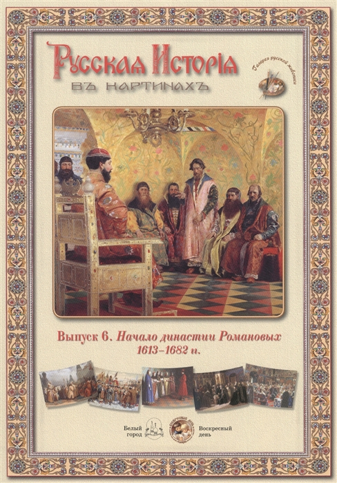 

Выпуск 6 Начало династии Романовых 1613-1682 гг