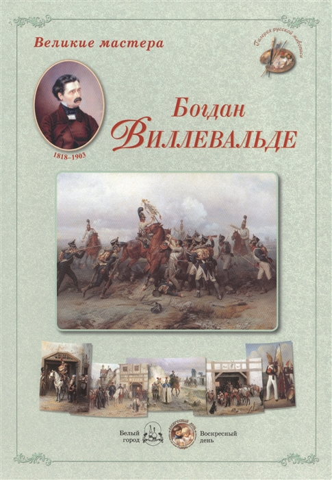 

Богдан Виллевальде