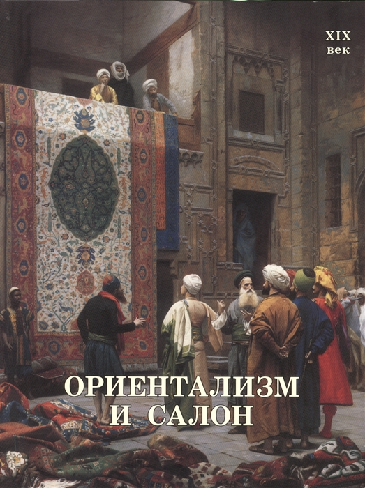

Ориентализм и Салон XIX век