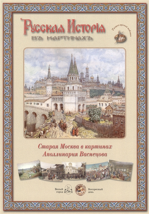 

Старая Москва в картинах Аполлинария Васнецова