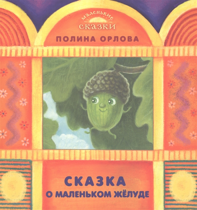 

Сказка о маленьком желуде
