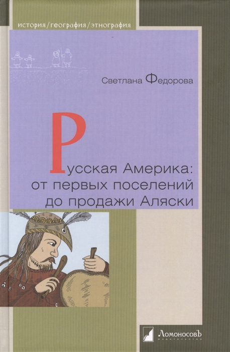 Русская Америка от первых поселений до продажи Аляски Конец XVIII века - 1867 год