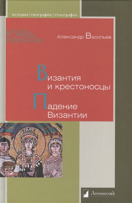 

Византия и крестоносцы Падение Византии