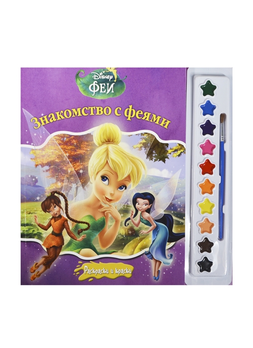 

Феи Знакомство с феями краски