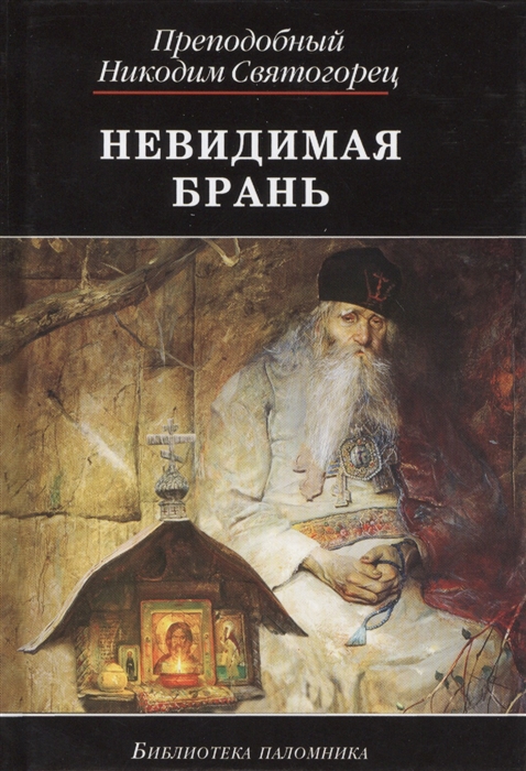 

Невидимая брань