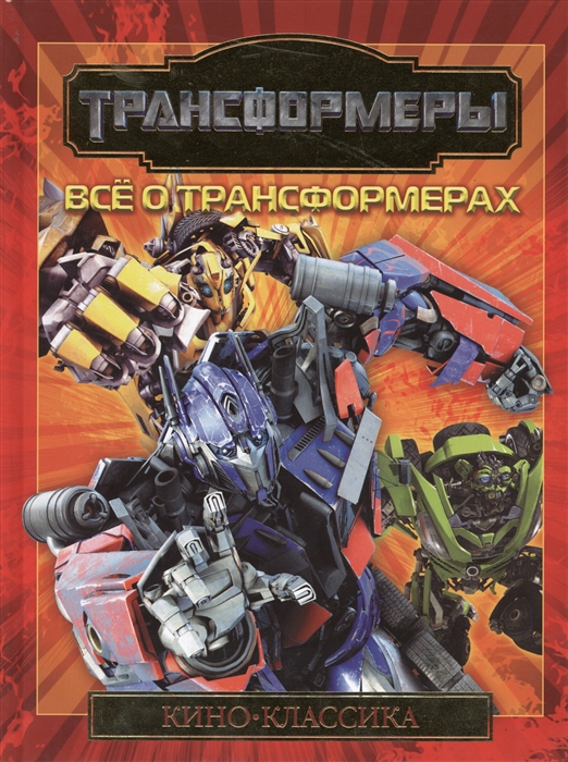 

Трансформеры Все о Трансформерах