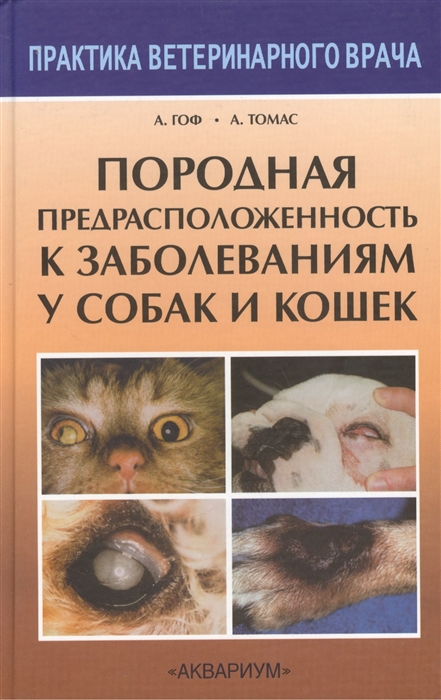 

Породная предрасположенность к заболеваниям у собак и кошек