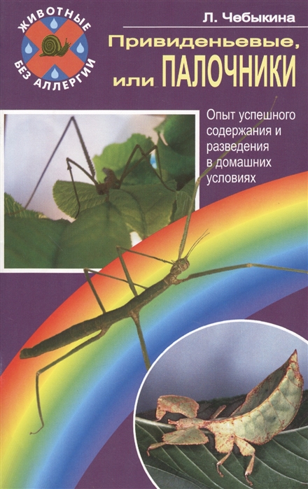 Чебыкина Л. - Привиденьевые или палочники Опыт успешного содержания и разведения в домашних условиях