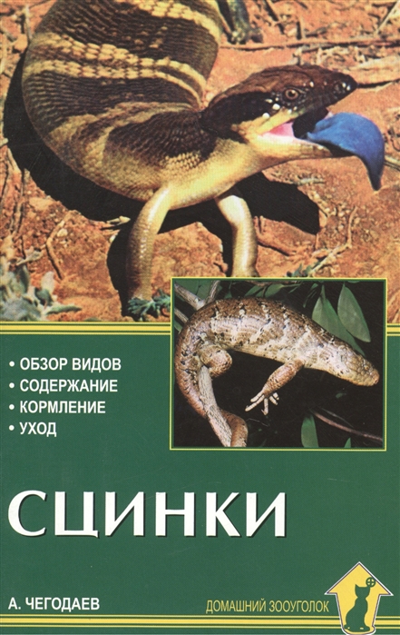 Чегодаев А. - Сцинки Обзор видов Содержание Кормление Уход