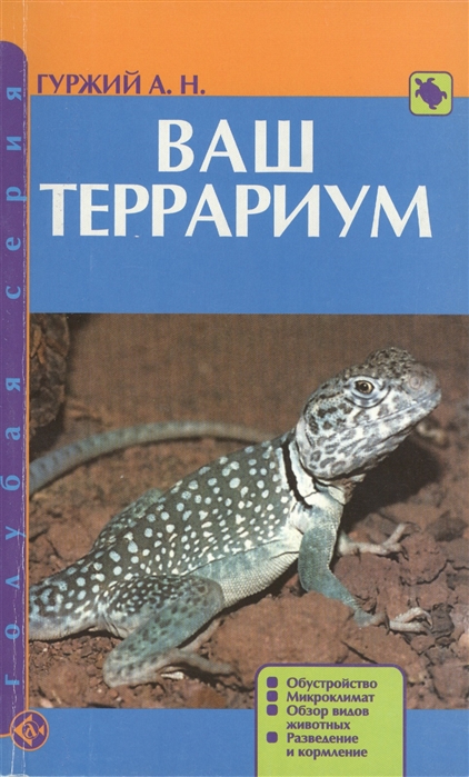 Гуржий А. - Ваш террариум Обустройство Микроклимат Обзор видов животных Разведение и кормление