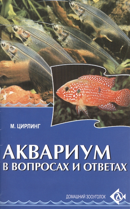 Цирлинг М. - Аквариум в вопросах и ответах