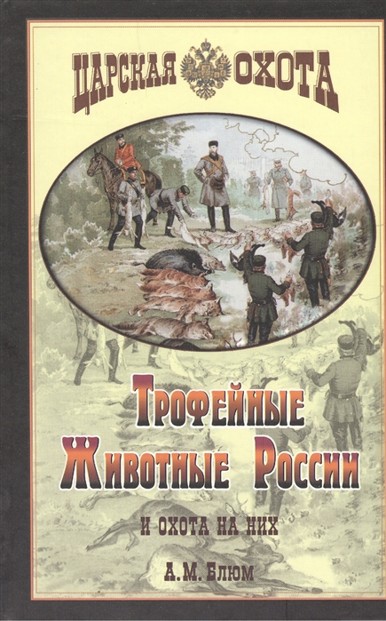 

Трофейные животные России и охота на них