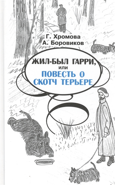 

Жил-был Гарри или Повесть о скотч терьере