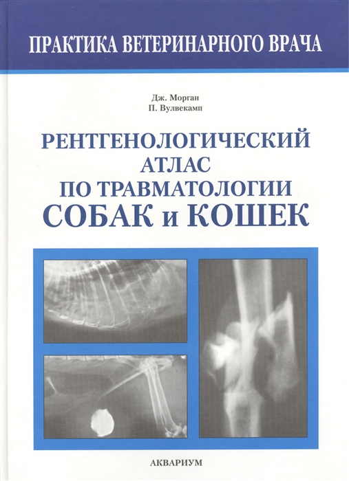 

Рентгенологический атлас по травматологии собак и кошек