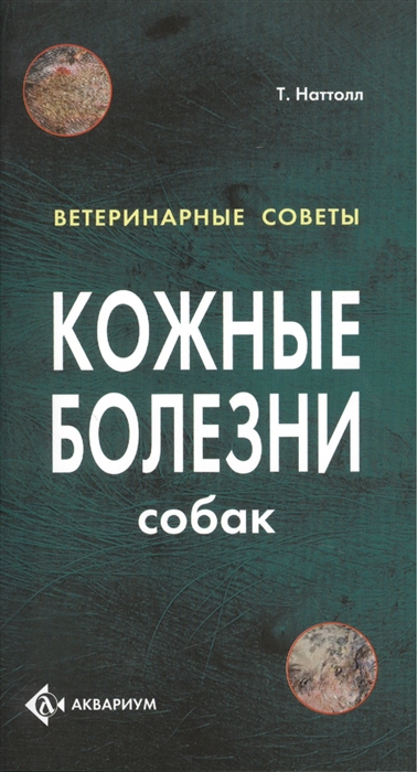 

Кожные болезни собак
