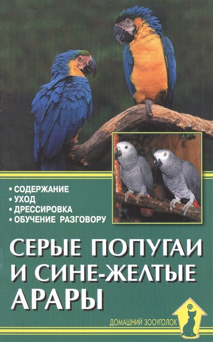 

Серые попугаи и сине-желтые арары Содержание Уход Дрессировка Обучение разговору