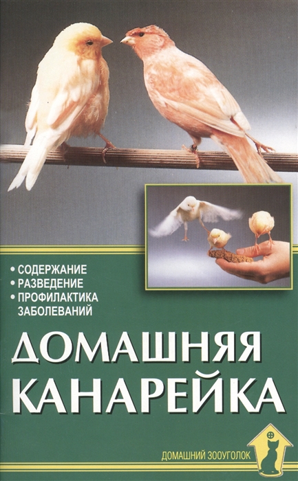 

Домашняя канарейка Содержание Разведение Профилактика заболеваний