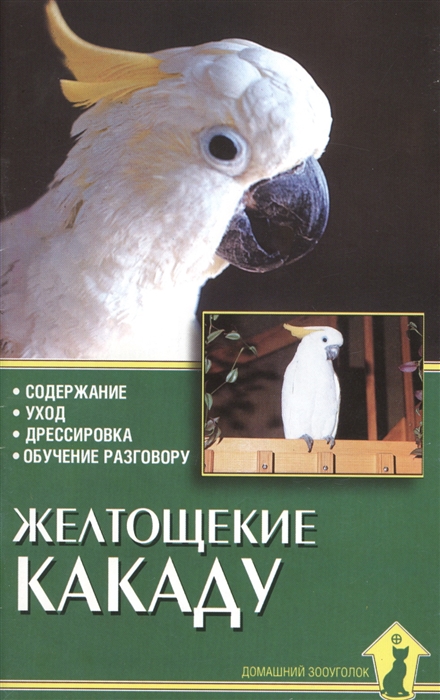 Рахманов А. - Желтощекие какаду Содержание Уход Дрессировка Обучение разговору