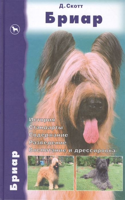

Бриар История Стандарты Содержание Разведение Воспитание и дрессировка
