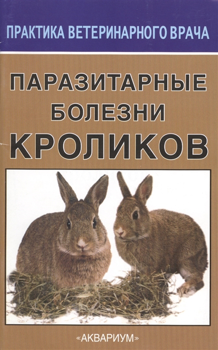 

Паразитарные болезни кроликов