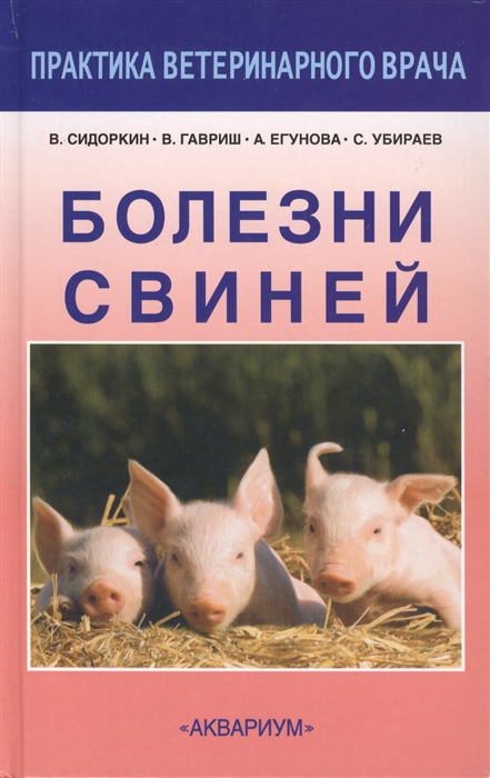 

Болезни свиней